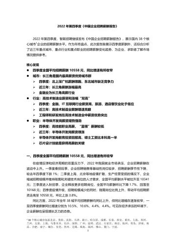 智联招聘2022年第四季度《中国企业招聘薪酬报告》-12页