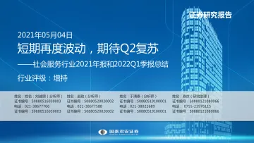 社会服务行业2021年报和2022Q1季报总结:短期再度波动,期待Q2复苏-20220504-国泰君安-55