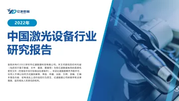 2022年中国激光设备行业研究报告-23页
