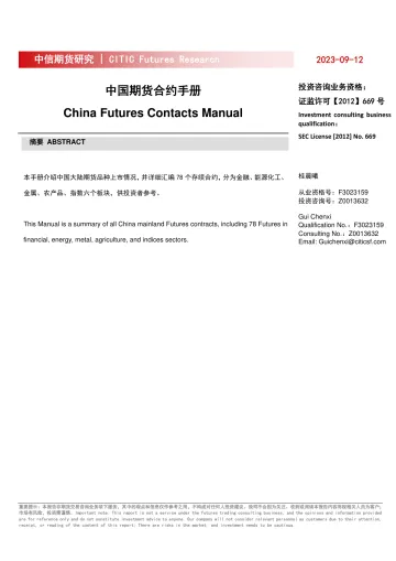 中国期货合约手册-20230912-中信期货-141页