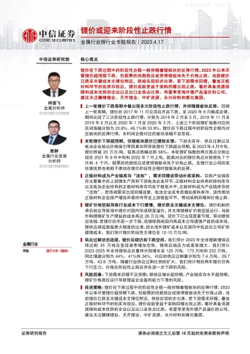 中信证券-金属行业锂行业专题报告:锂价或迎来阶段性止跌行情-230417