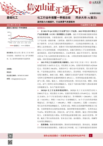 化工行业年报暨一季报总结:盈利能力大幅提升,行业高景气有望维持-20220509-山西证券-23页