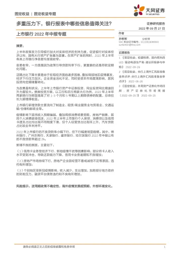 上市银行2022年中报专题:多重压力下,银行报表中哪些信息值得关注?-20220927-天风证券-19页