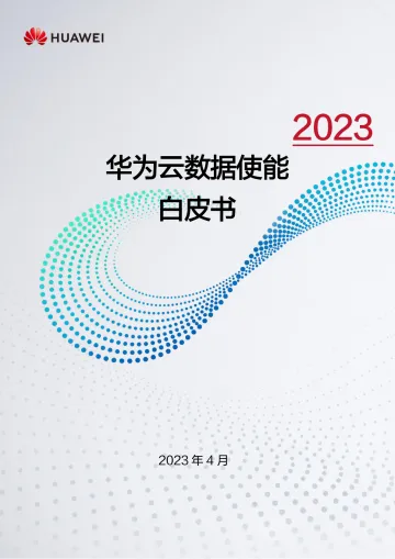 2023华为云数据使能白皮书-2023.10-69页-WN10