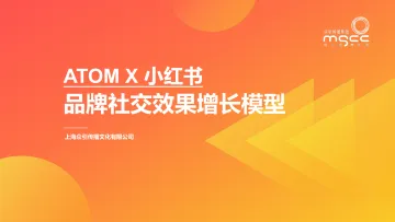 ATOM×小红书-品牌社交效果增长模型-众引传播-33页