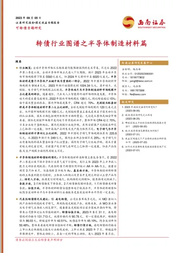 可转债专题研究:转债行业图谱之半导体制造材料篇-20230905-西南证券-35页
