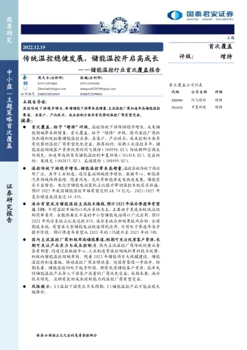 储能温控行业首次覆盖报告：传统温控稳健发展，储能温控开启高成长-20221219-国泰君安-28页