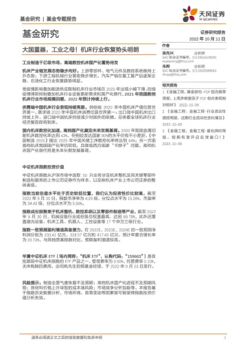 基金专题报告:大国重器,工业之母!机床行业恢复势头明朗-20221011-天风证券-17页