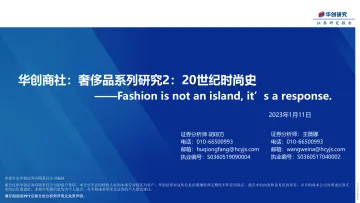 华创商社行业:奢侈品系列研究2,20世纪时尚史,Fashion is not an island, it’s a response-20230111-华创证券-29页