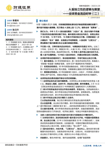全球资金流动时钟(二):A股独立性的逻辑与展望-20220629-财通证券-21页