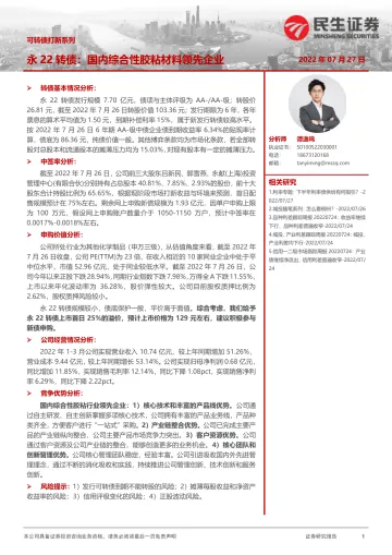 可转债打新系列:永22转债,国内综合性胶粘材料领先企业-20220727-民生证券-15页