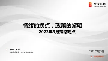 2023年9月策略观点:情绪的拐点,政策的黎明-20230903-光大证券-49页