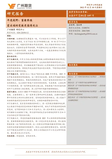 年度视野：畜禽养殖，需求端的变数更值得关注-20221218-广州期货-15页