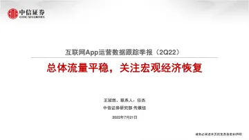 互联网行业App运营数据跟踪季报(2Q22):总体流量平稳,关注宏观经济恢复-20220721-中信证券-16页