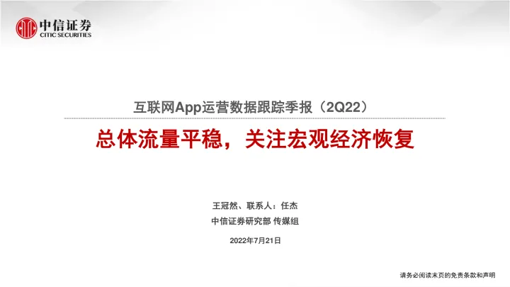 互联网行业App运营数据跟踪季报(2Q22):总体流量平稳,关注宏观经济恢复-20220721-中信证券-16页