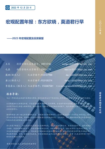 2023年宏观配置及投资展望:宏观配置年报,东方欲晓,莫道君行早-20221223-国泰君安期货-23页