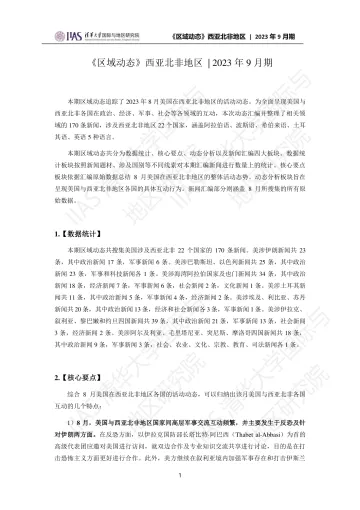 2023年9月期《区域动态》西亚北非地区 -19页