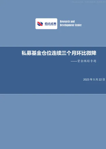 信达证券-资金跟踪专题:私募基金仓位连续三个月环比微降-230522
