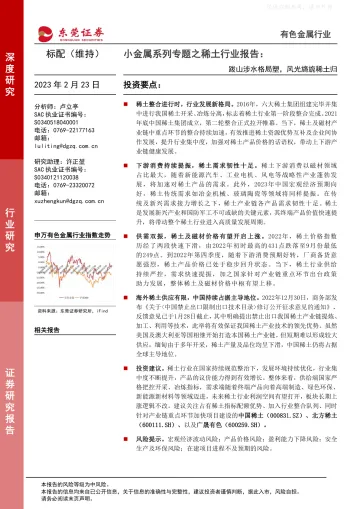 东莞证券-小金属系列专题之稀土行业报告:跋山涉水格局塑,风光旖旎稀土归-230223