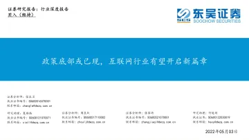 互联网行业深度报告:政策底部或已现,互联网行业有望开启新篇章-20220503-东吴证券-49页