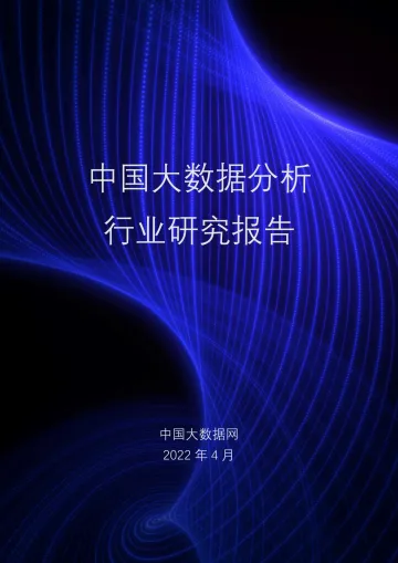 2022中国大数据分析行业研究报告-58页