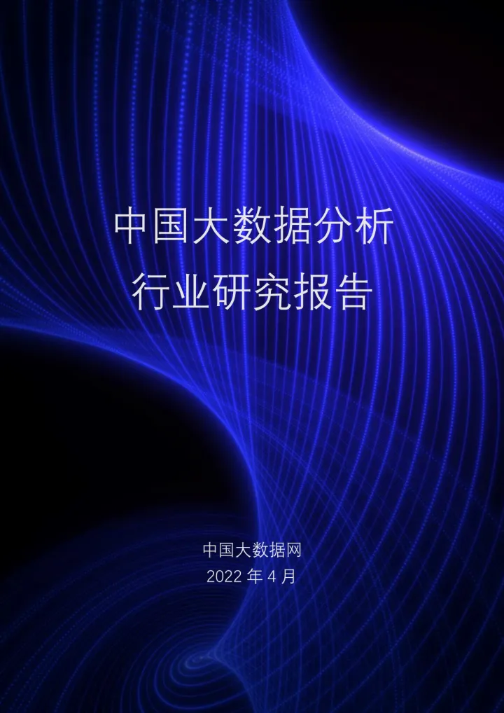 2022中国大数据分析行业研究报告-58页