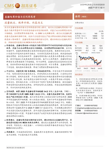 商业行业直播电商价值与空间再思考:流量跃迁,效率升级,内容为王-20220702-招商证券-27页
