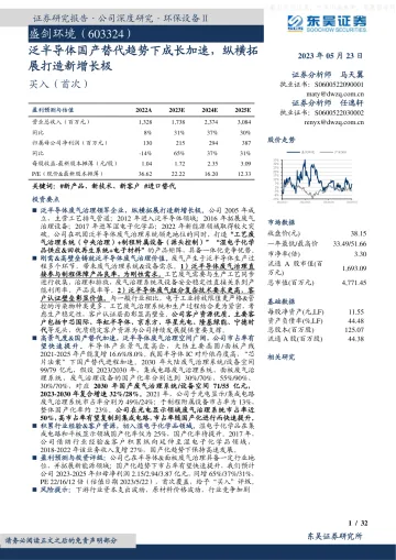 东吴证券-盛剑环境(603324)泛半导体国产替代趋势下成长加速,纵横拓展打造新增长极-230523