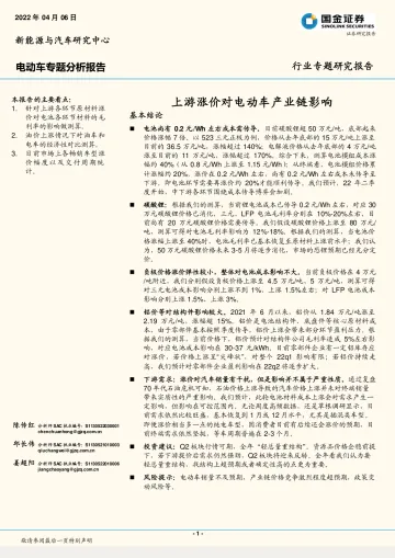 新能源与汽车行业电动车专题分析报告:上游涨价对电动车产业链影响-20220406-国金证券-18页