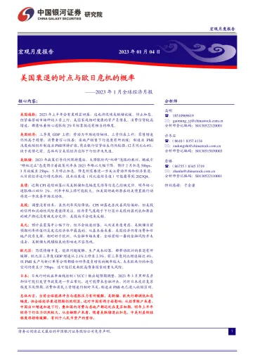 2023年1月全球经济月报:美国衰退的时间与欧日危机的概率-20230104-银河证券-22页