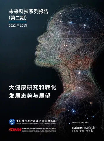 中国科学院科技战略咨询研究院-大健康研究和转化发展态势与展望-52页