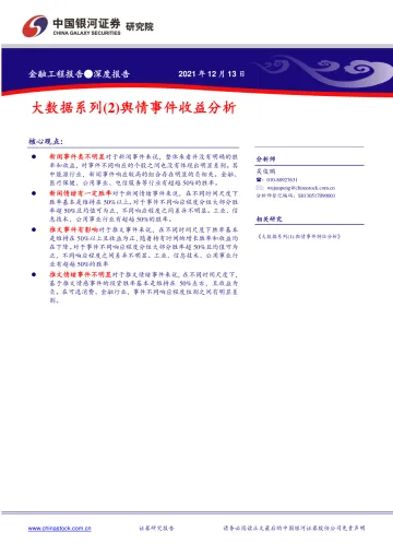 大数据系列(2)舆情事件收益分析-20211213-银河证券-36页
