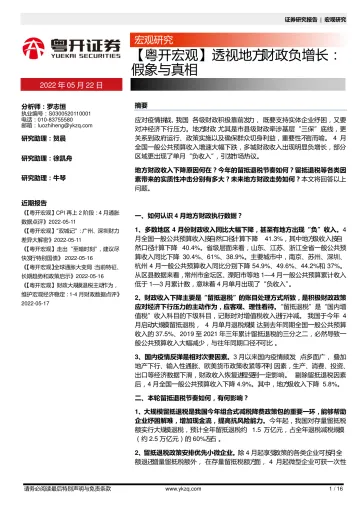 【粤开宏观】透视地方财政负增长:假象与真相-20220522-粤开证券-16页