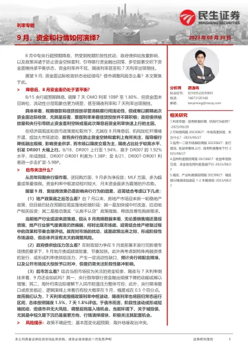 利率专题:9月,资金与行情如何演绎?-20230830-民生证券-22页