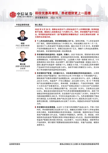 债市聚焦系列:税收优惠再增强,养老理财更上一层楼-20221010-中信证券-29页