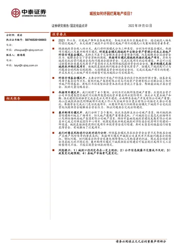 城投如何纾困烂尾地产项目?-20220903-中泰证券-16页