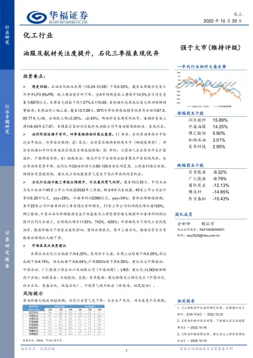 化工行业:油服及航材关注度提升,石化三季报表现优异-20221030-华福证券-23页