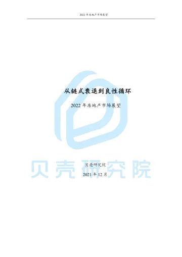 2022年房地产市场展望:从链式衰退到良性循环-贝壳研究院-2021.12-35页