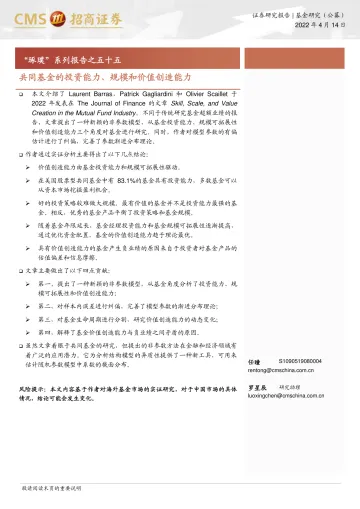 “琢璞”系列报告之五十五:共同基金的投资能力、规模和价值创造能力-20220414-招商证券-23页