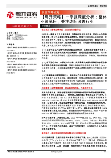 【粤开策略】一季报深度分析:整体业绩承压,关注边际改善行业-20220520-粤开证券-17页