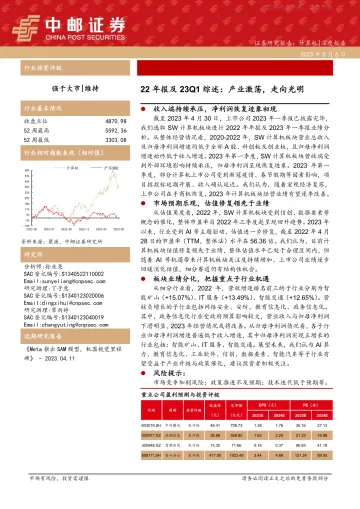 中邮证券-计算机行业22年报及23Q1综述:产业激荡,走向光明-230506