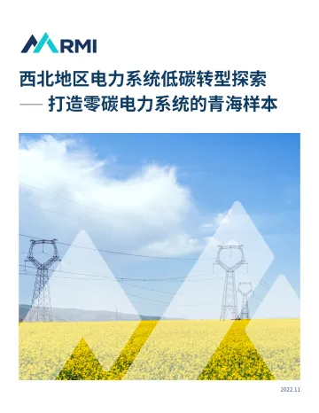 final-西北地区电力系统低碳转型探索:打造零碳电力系统的青海样本-61页