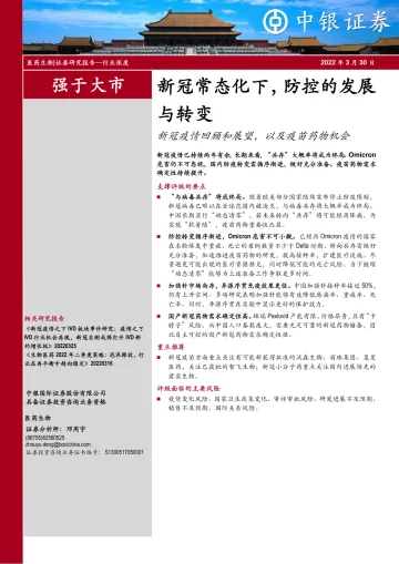 中银证券-医药生物行业深度:新冠常态化下,防控的发展与转变,新冠疫情回顾和展望,以及疫苗药物机会-46页