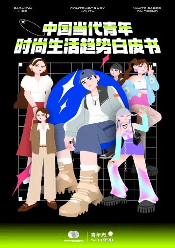 2021当代青年时尚生活趋势白皮书-31页