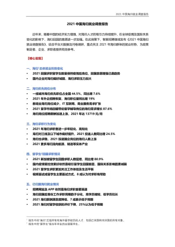 2021中国海归就业调查报告-18页