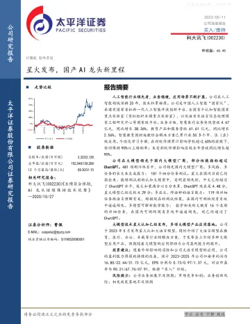 太平洋证券-科大讯飞(002230)星火发布,国产AI龙头新里程-230511