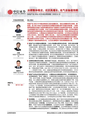 制造产业2022年中报业绩前瞻:业绩整体稳定,光伏高增长,电气设备超预期-20220810-中信证券-23页