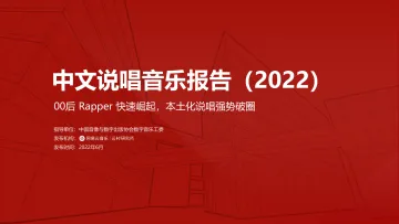 2022年中文说唱音乐报告-28页