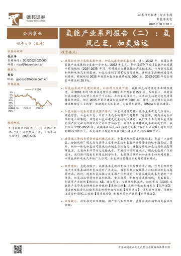 公用事业行业氢能产业系列报告(二):氢风已至,加氢路远-20220818-德邦证券-25页