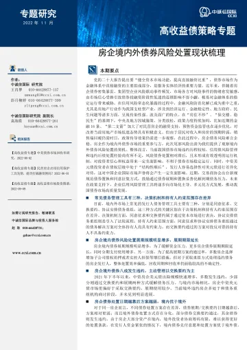 中诚信-【高收益债策略专题】房企境内外债券风险处置现状梳理-15页